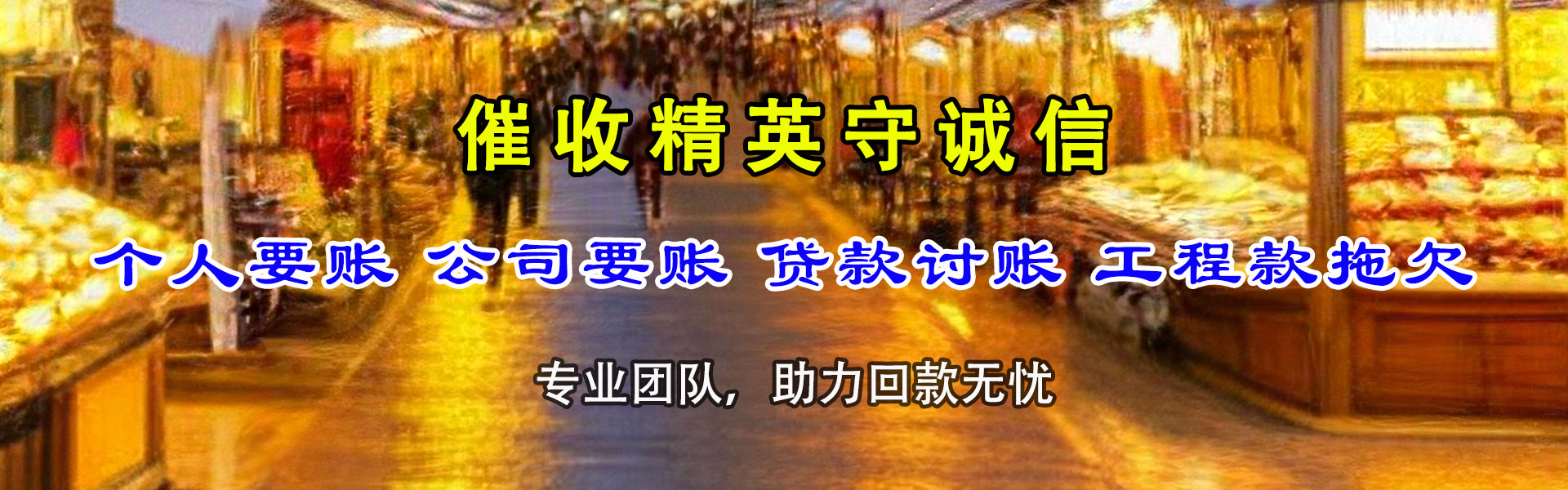 屯溪讨债公司